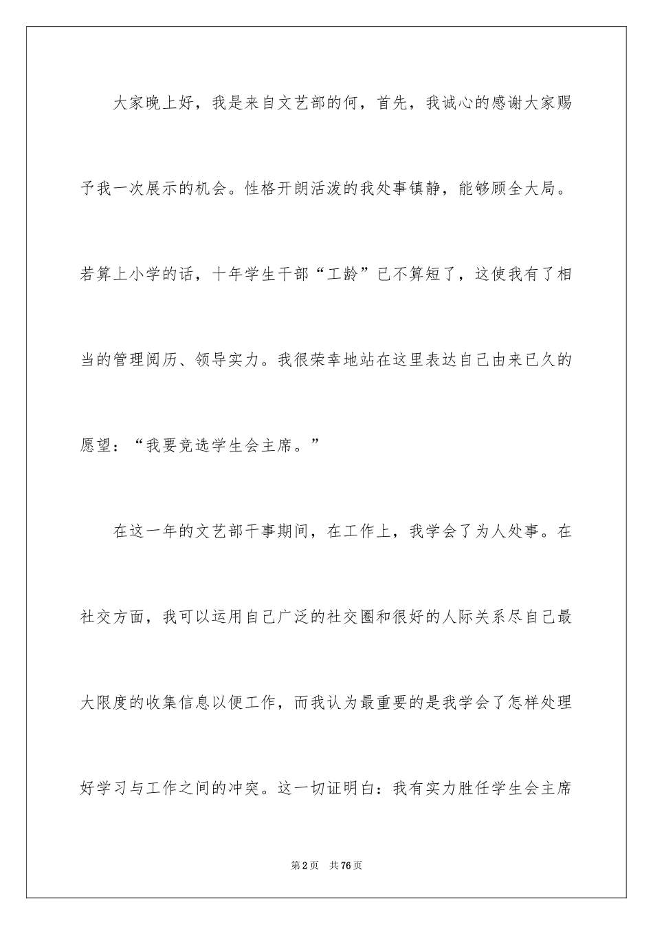 2024学生会主席竞选演讲稿_11_第2页