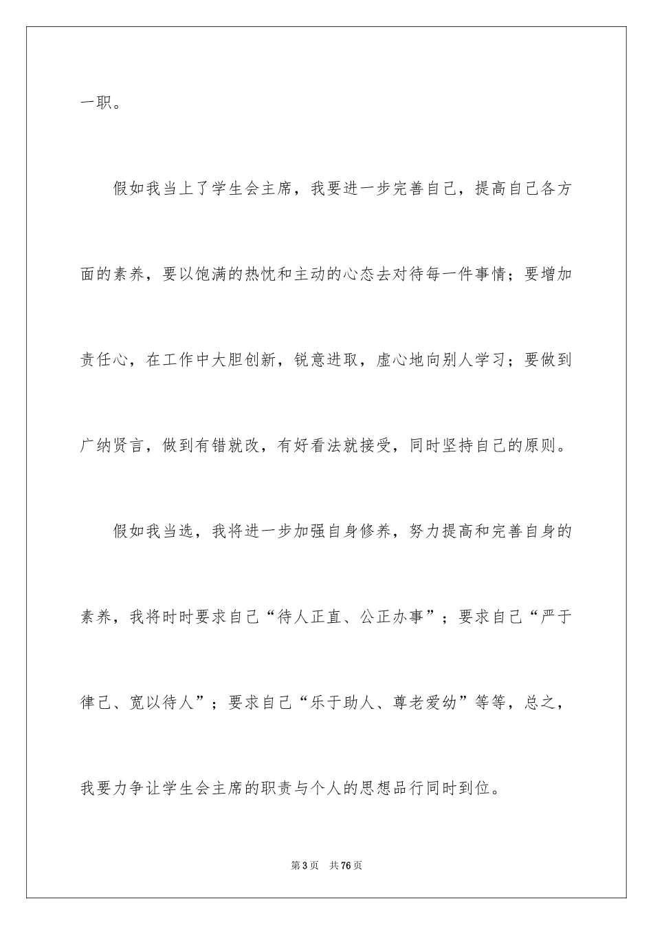 2024学生会主席竞选演讲稿_11_第3页