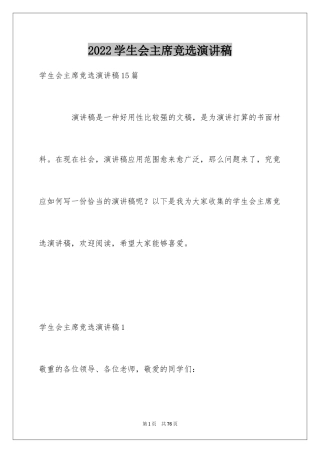 2024学生会主席竞选演讲稿_11