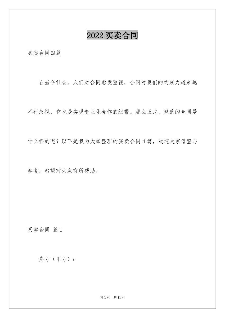 2024买卖合同_3577_第1页