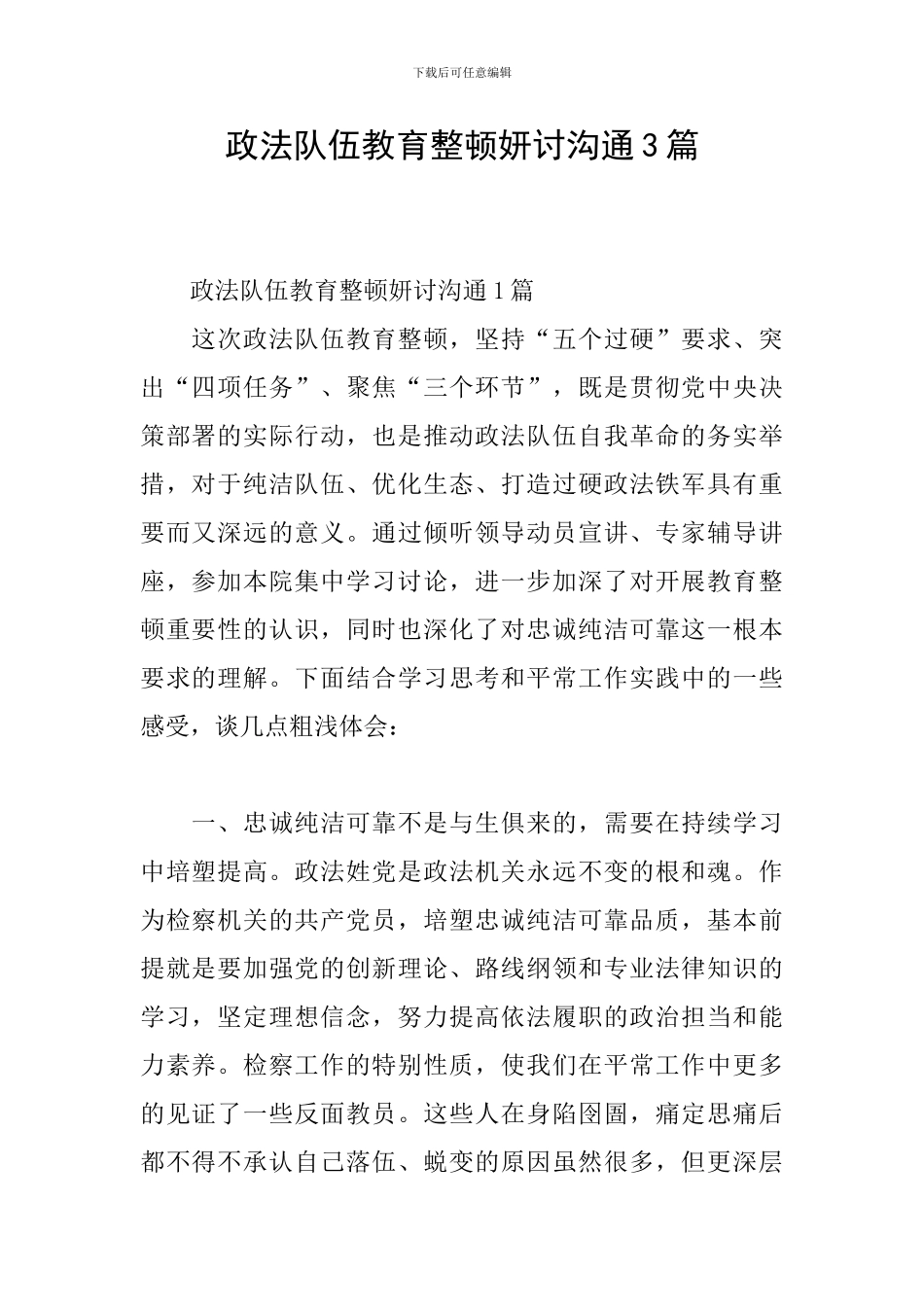 政法队伍教育整顿妍讨交流3篇_第1页
