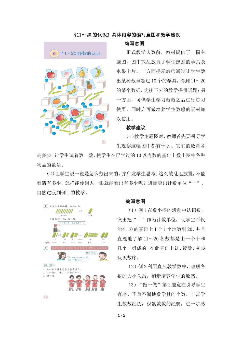 《11～20的认识》具体内容的编写意图和教学建议_第1页