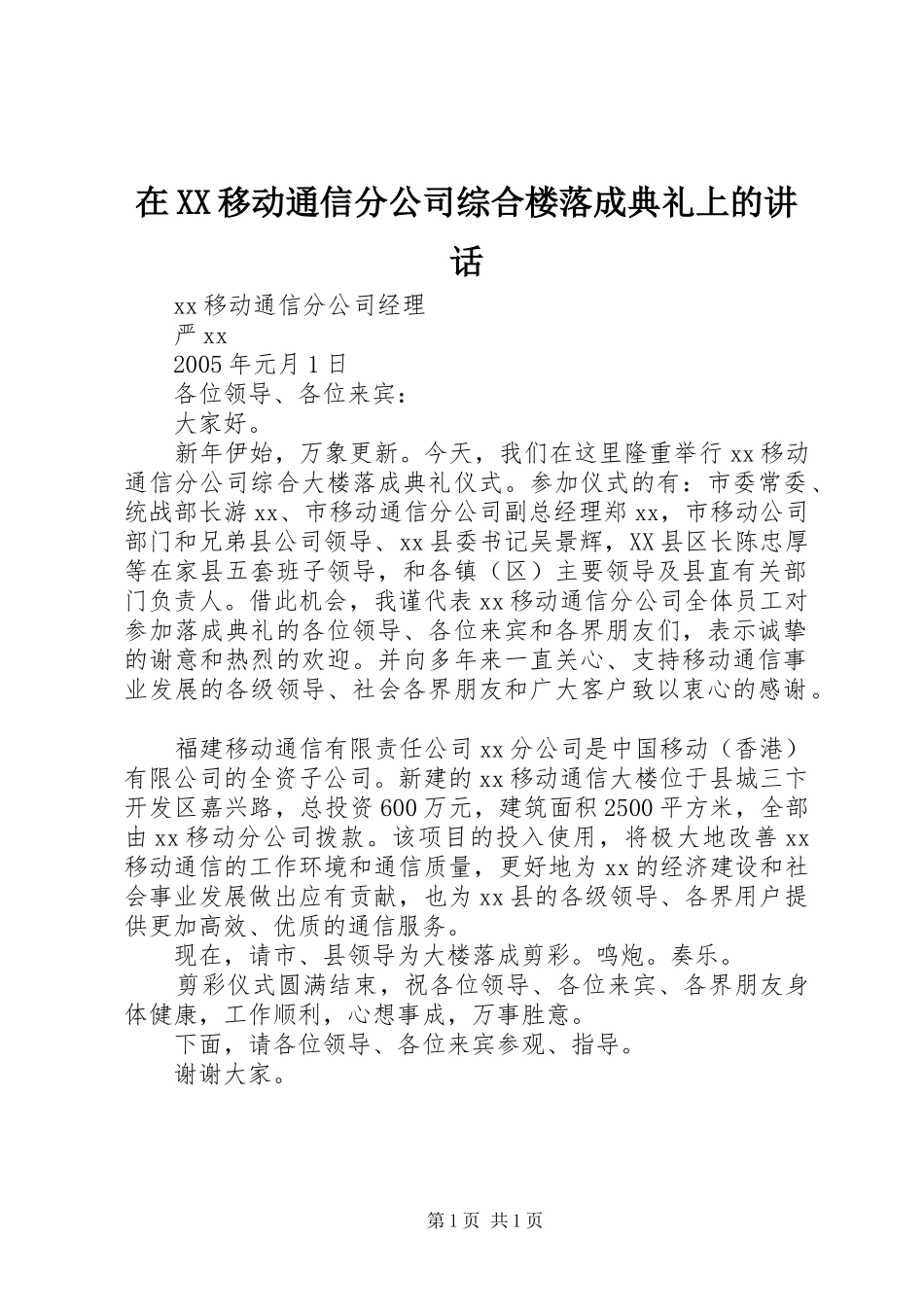 在XX移动通信分公司综合楼落成典礼上的讲话发言_第1页
