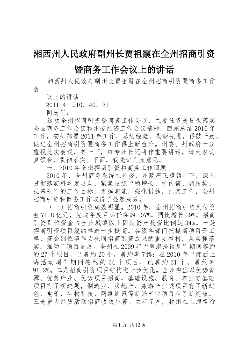 湘西州人民政府副州长贾祖霞在全州招商引资暨商务工作会议上的讲话发言_第1页