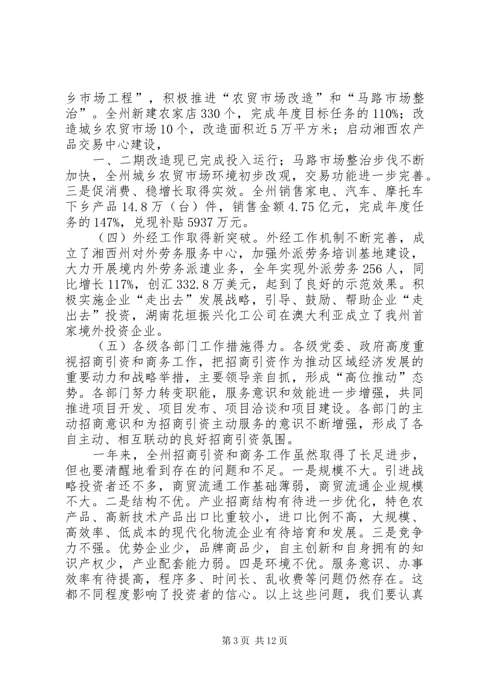 湘西州人民政府副州长贾祖霞在全州招商引资暨商务工作会议上的讲话发言_第3页