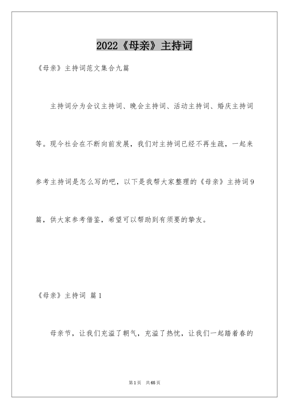 2024《母亲》主持词_4_第1页