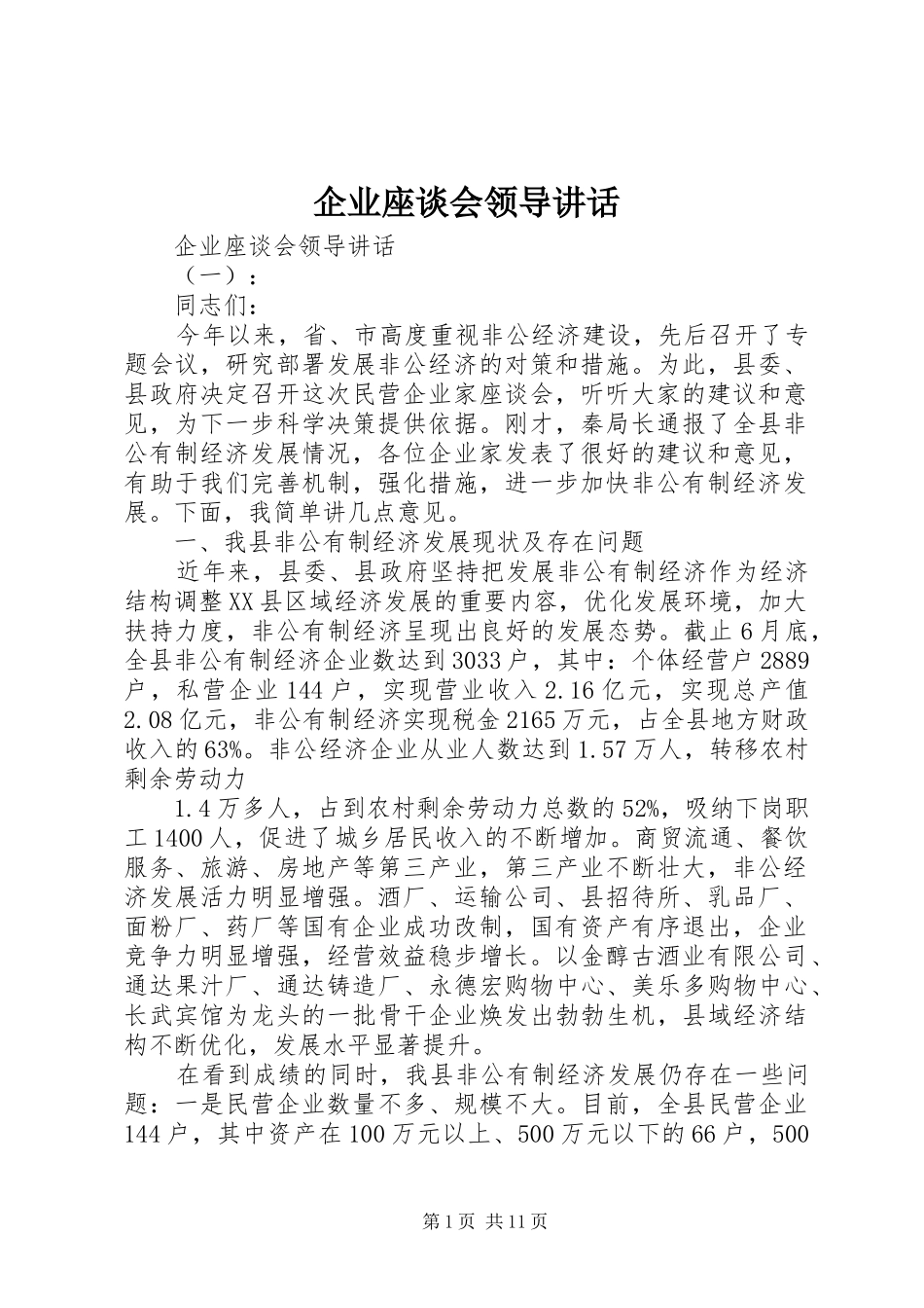 企业座谈会领导讲话发言_第1页