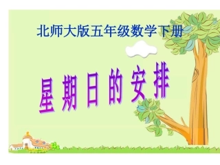 北师大版五年级上册数学星期日的安排课件