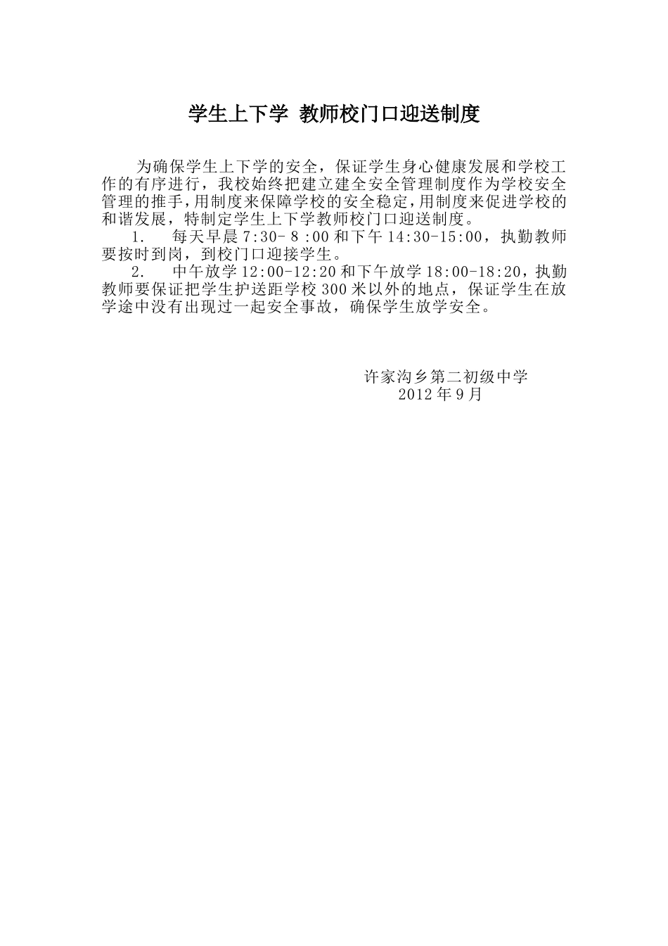 学生上下学教师校门口迎送制度_第1页