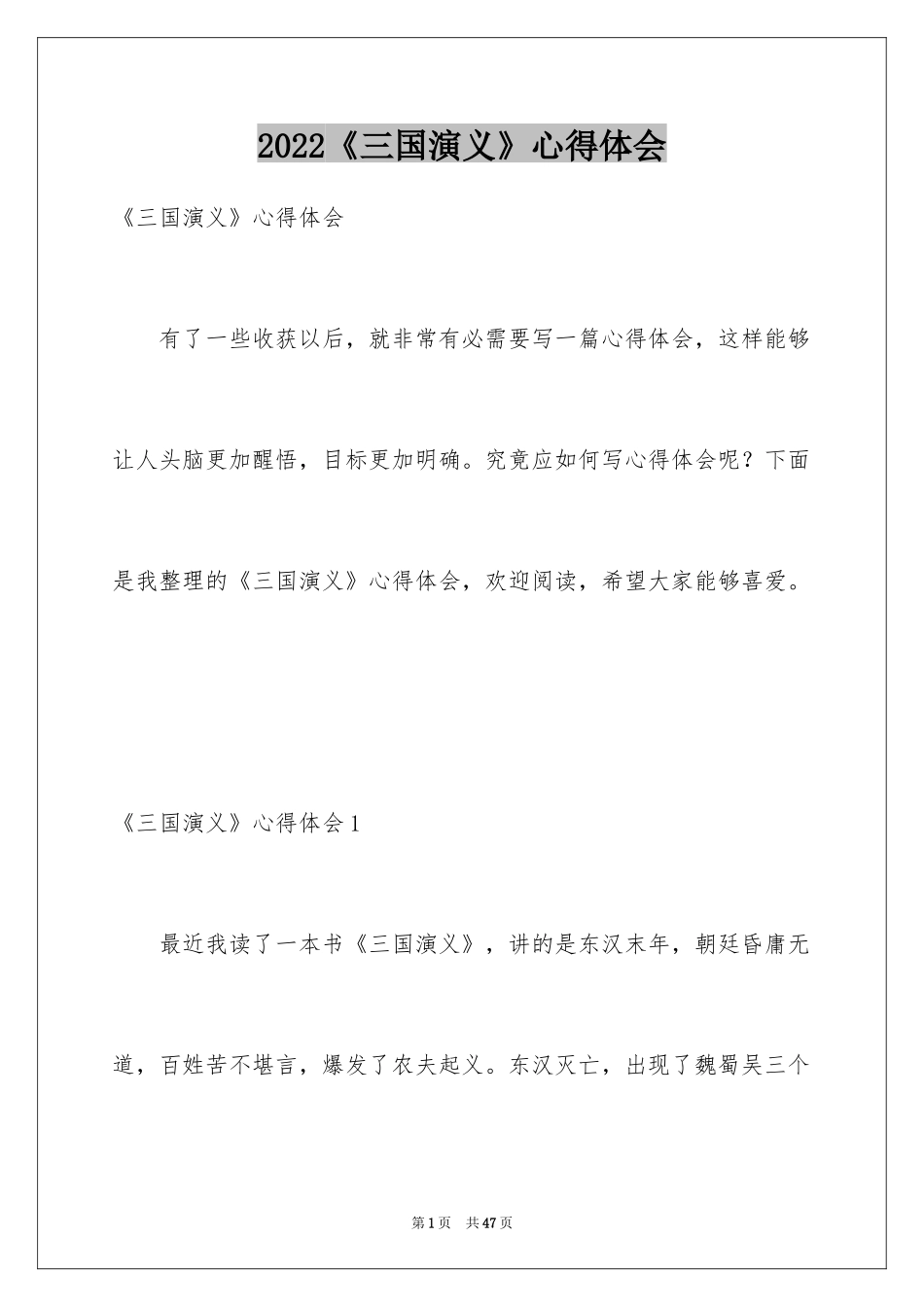 2024《三国演义》心得体会_1_第1页