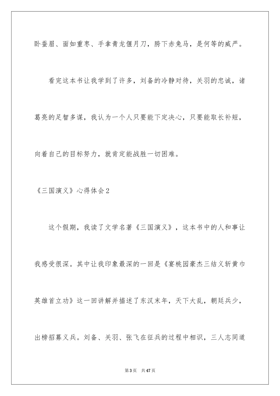2024《三国演义》心得体会_1_第3页