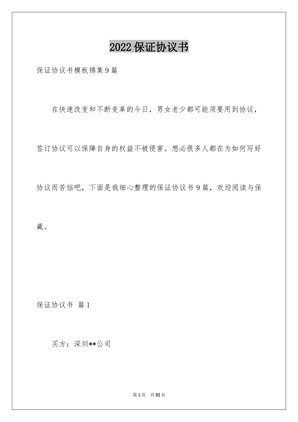 2024保证协议书_4_第1页