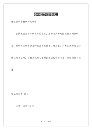 2024保证协议书_4