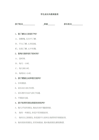 与家长交流表