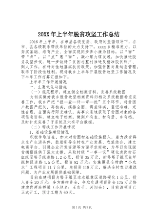 20XX年上半年脱贫攻坚工作总结 