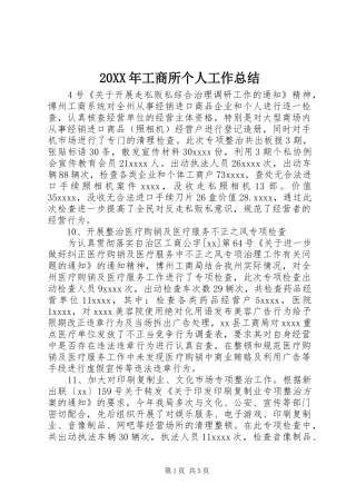 20XX年工商所个人工作总结