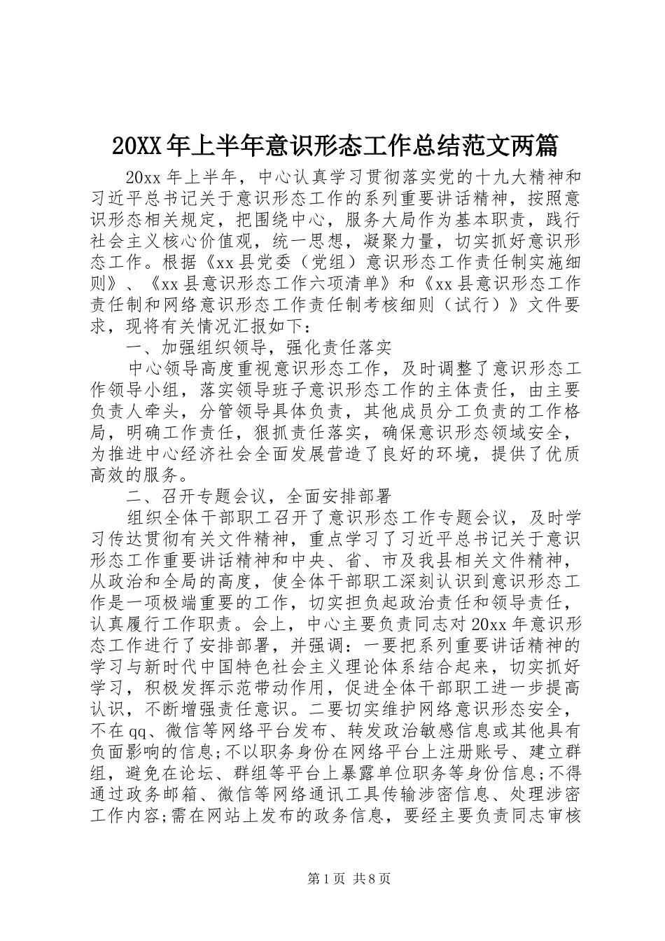 20XX年上半年意识形态工作总结范文两篇_第1页