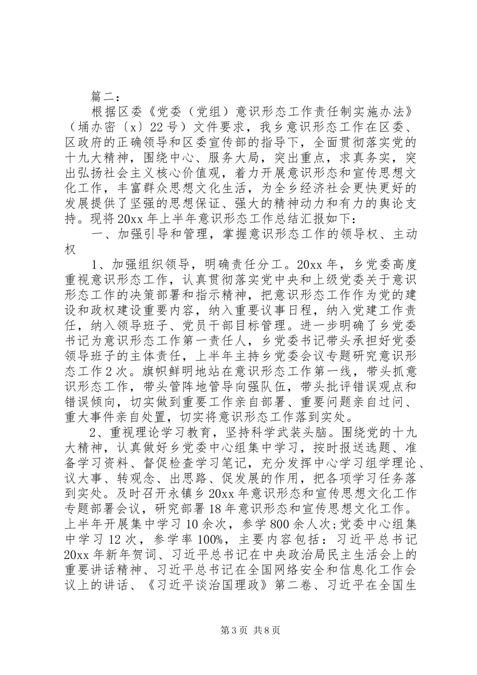 20XX年上半年意识形态工作总结范文两篇_第3页
