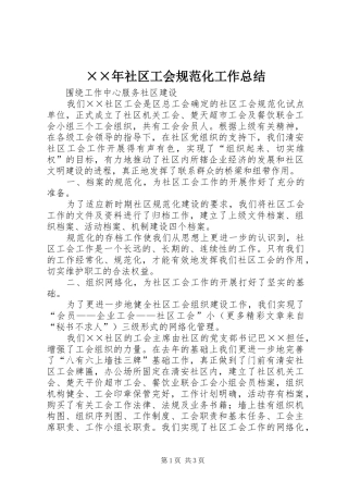 ××年社区工会规范化工作总结 