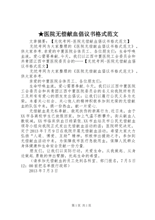 ★医院无偿献血倡议书格式范文