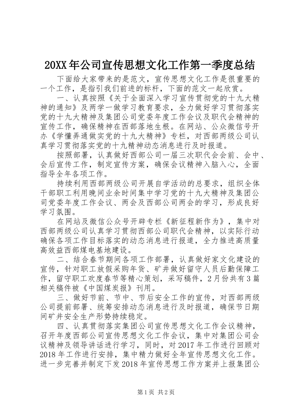 20XX年公司宣传思想文化工作第一季度总结_第1页