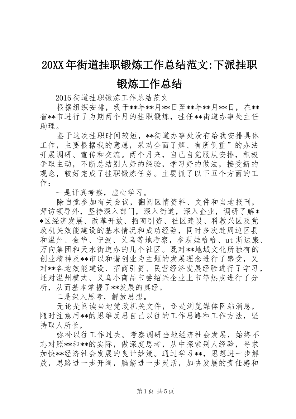 20XX年街道挂职锻炼工作总结范文-下派挂职锻炼工作总结_第1页