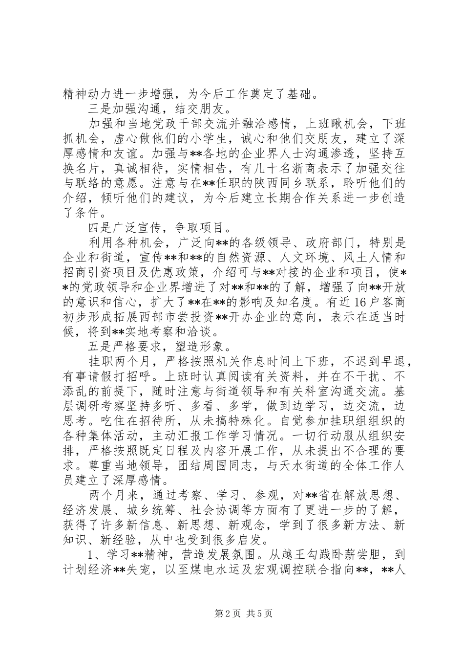 20XX年街道挂职锻炼工作总结范文-下派挂职锻炼工作总结_第2页