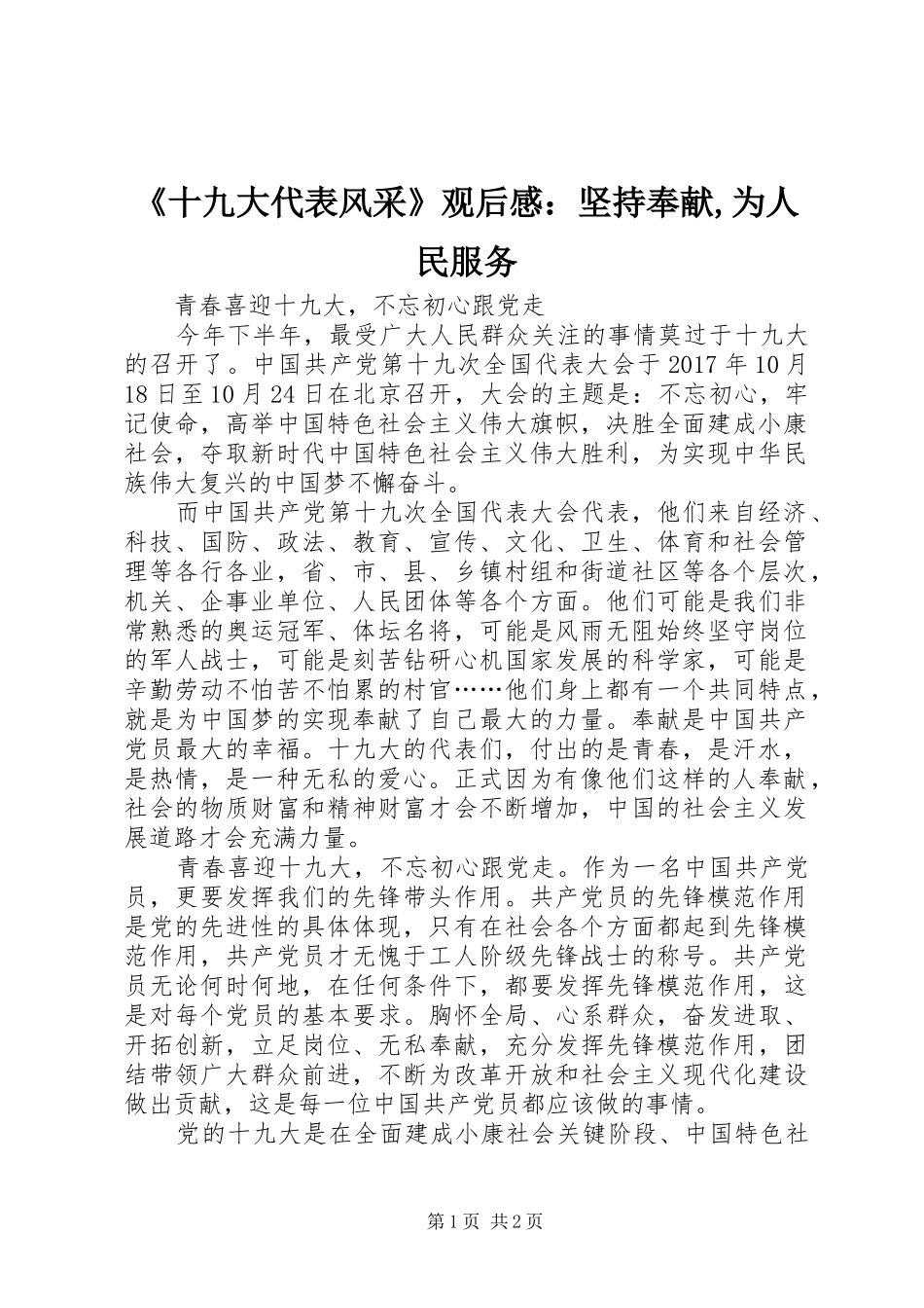 《十九大代表风采》观后心得：坚持奉献,为人民服务_第1页