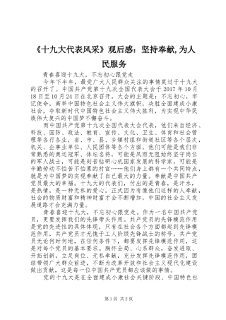 《十九大代表风采》观后心得：坚持奉献,为人民服务