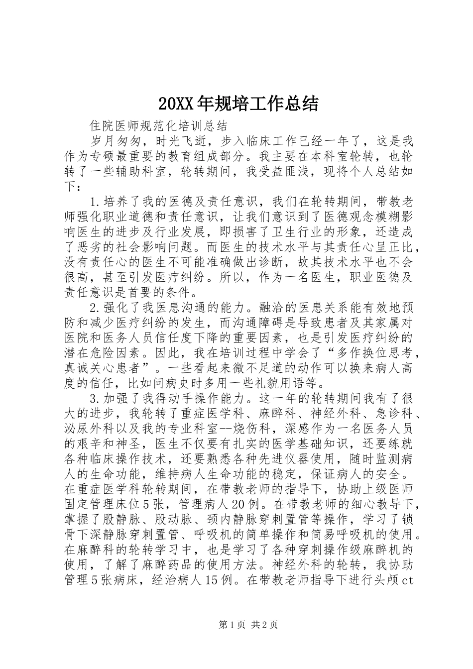 20XX年规培工作总结 _第1页