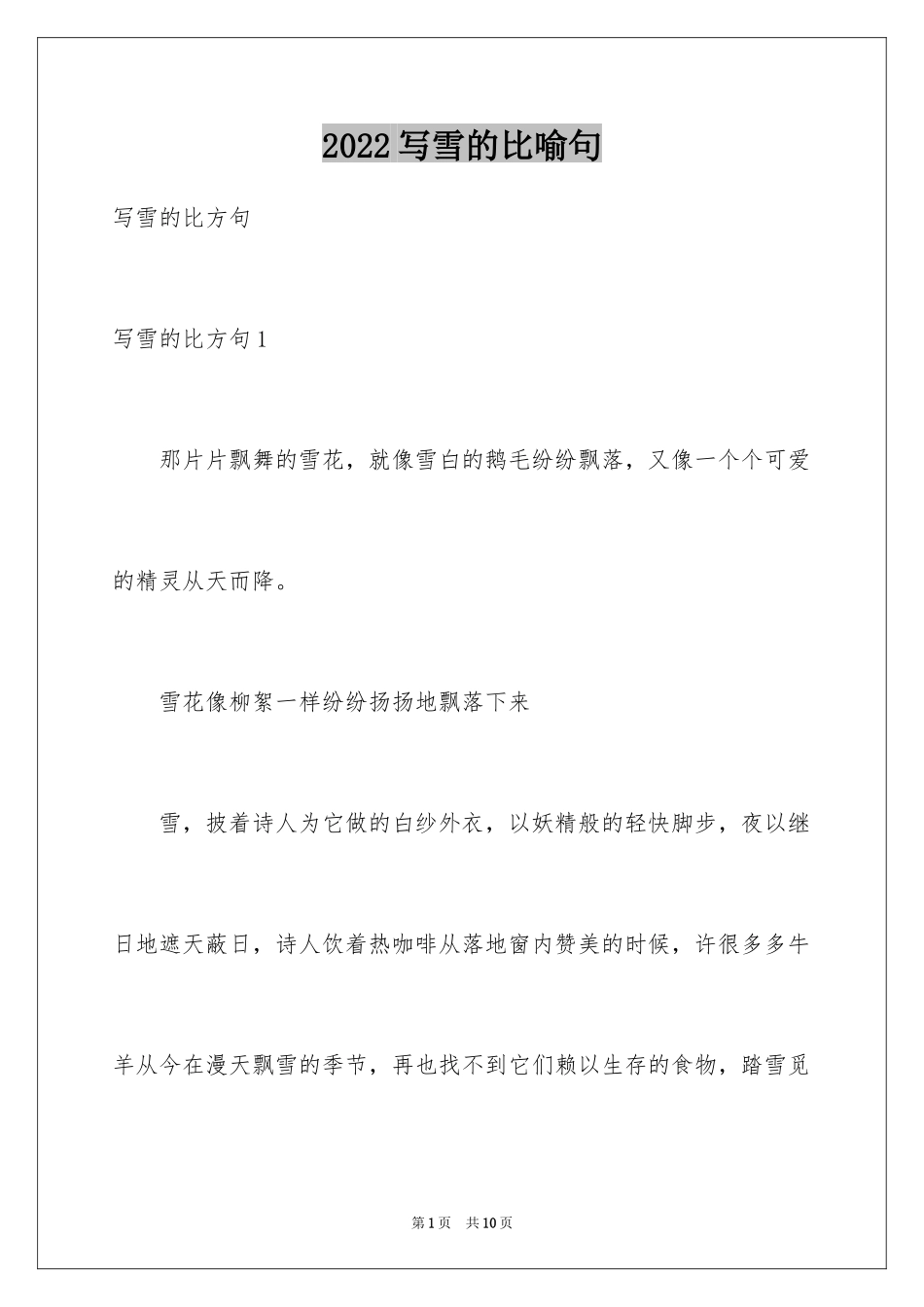 2024写雪的比喻句_第1页