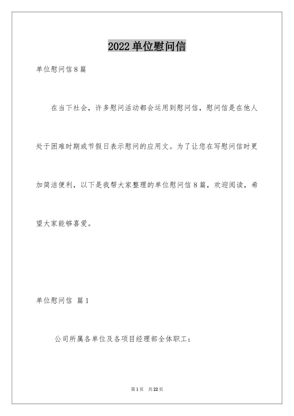 2024单位慰问信_7_第1页