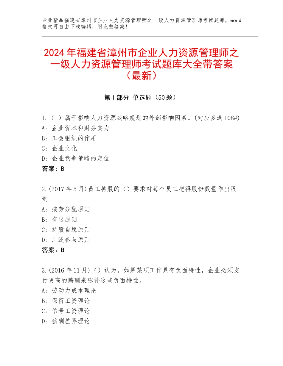 2024年福建省漳州市企业人力资源管理师之一级人力资源管理师考试题库大全带答案（最新）_第1页