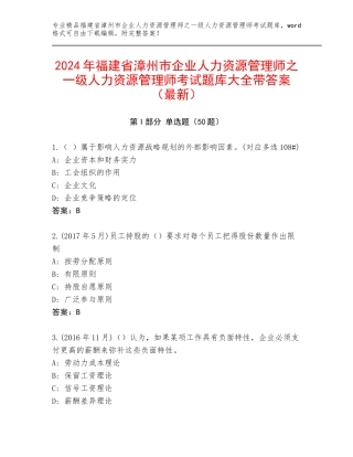 2024年福建省漳州市企业人力资源管理师之一级人力资源管理师考试题库大全带答案（最新）