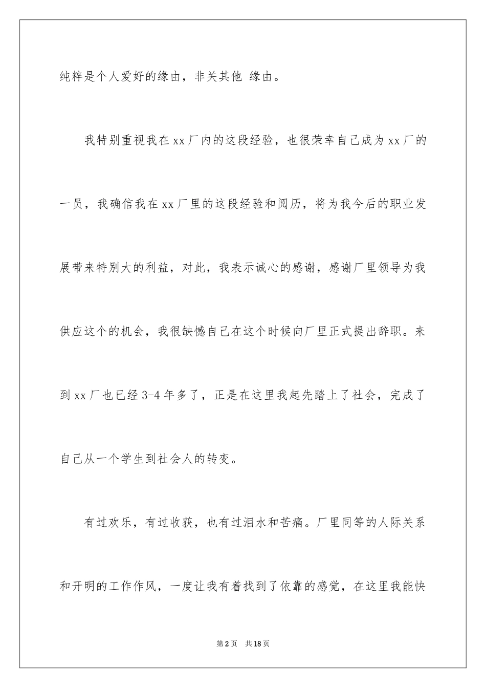 2024在工厂的辞职报告_30_第2页