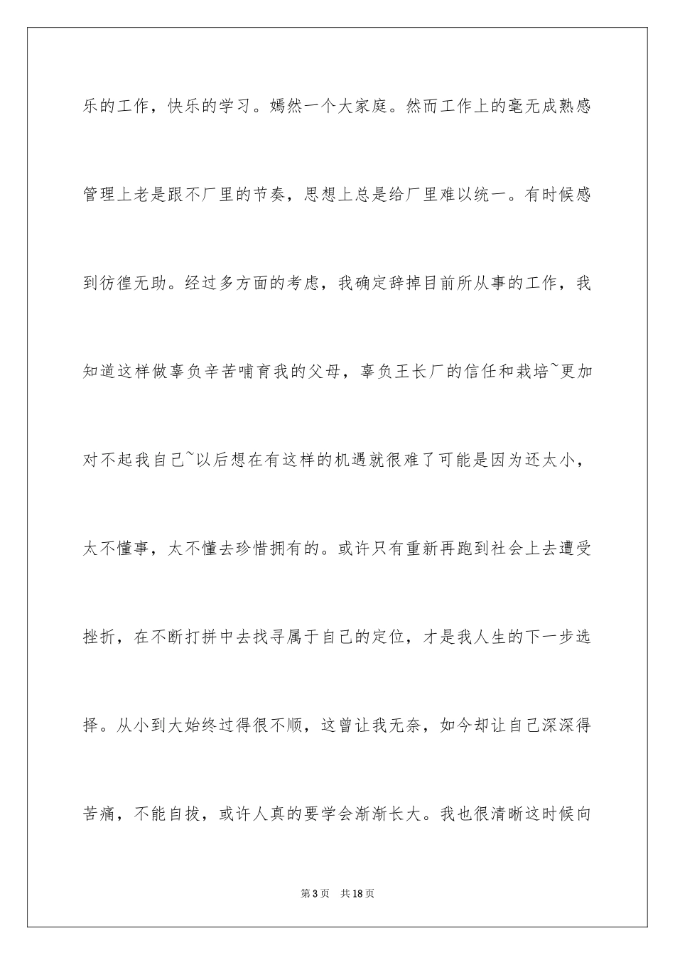 2024在工厂的辞职报告_30_第3页