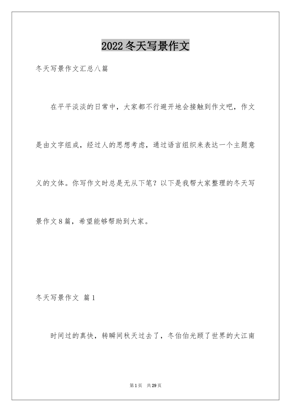 2024冬天写景作文_1_第1页