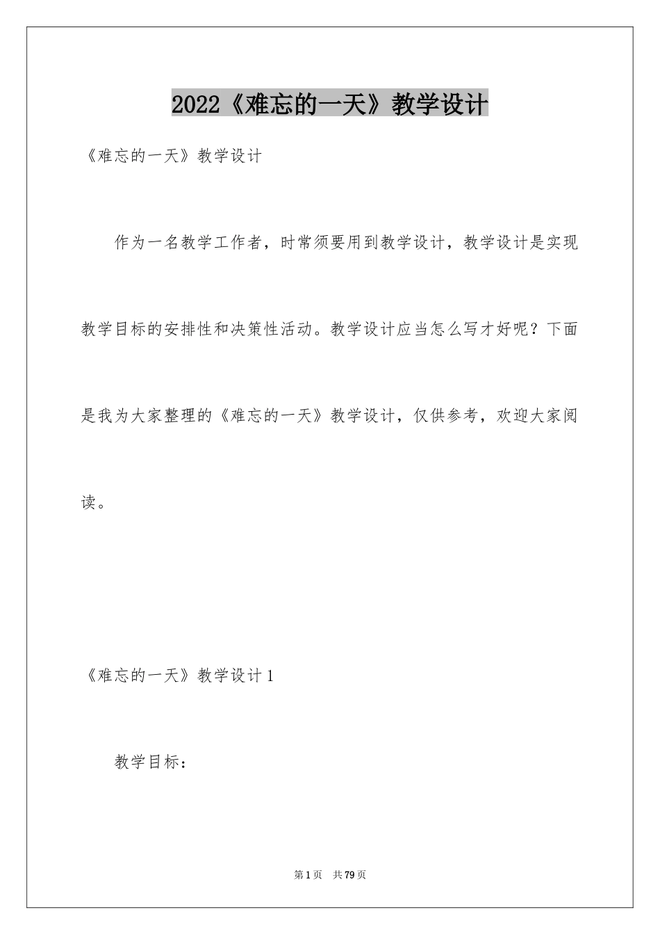 2024《难忘的一天》教学设计_第1页