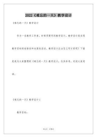 2024《难忘的一天》教学设计