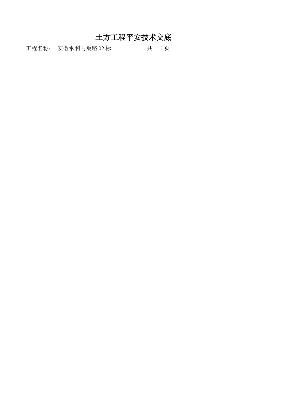 土方工程安全技术交底_第1页