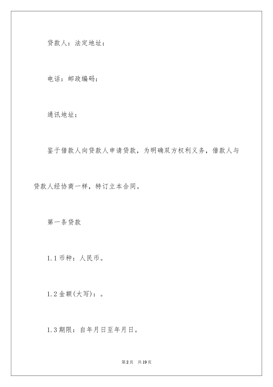 2022借款合同_473_第2页