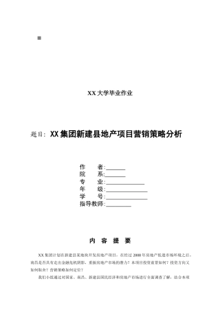 某地产项目营销策略分析