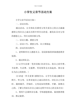 小学生父亲节活动方案
