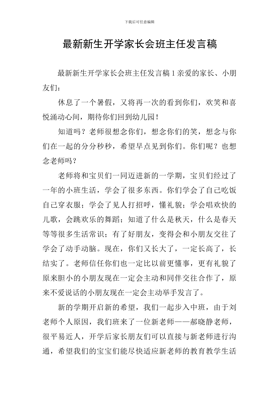 最新新生开学家长会班主任发言稿_第1页