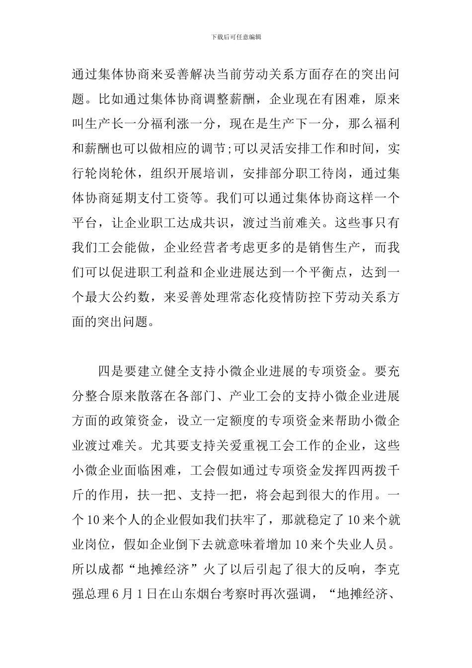 在“六稳六保”中发挥工会作用的讲话_第3页