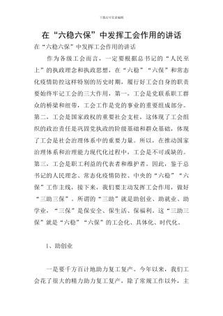 在“六稳六保”中发挥工会作用的讲话