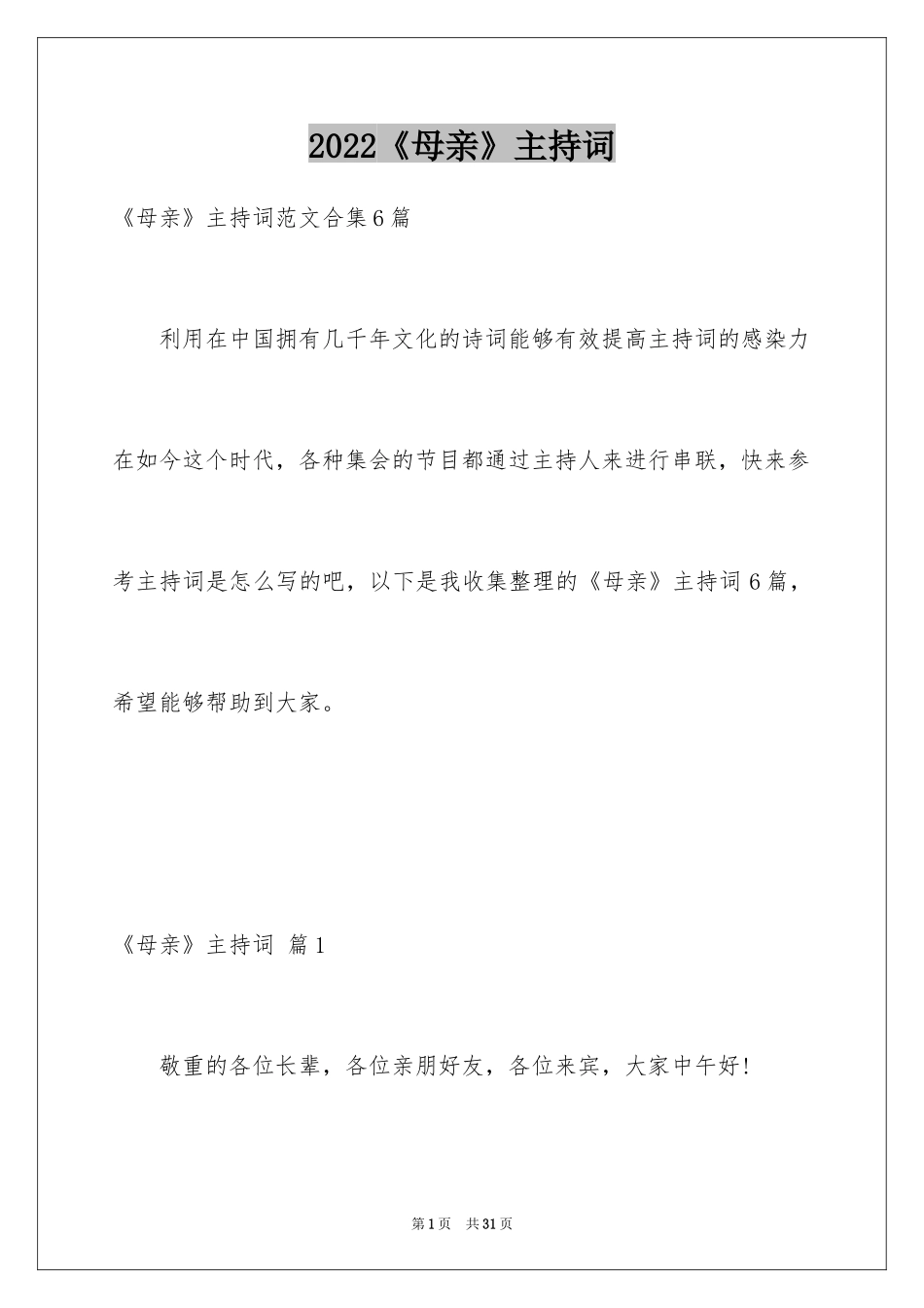 2024《母亲》主持词_35_第1页