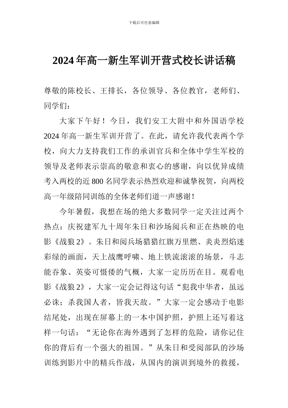 2024年高一新生军训开营式校长讲话稿_第1页