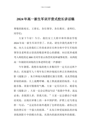 2024年高一新生军训开营式校长讲话稿