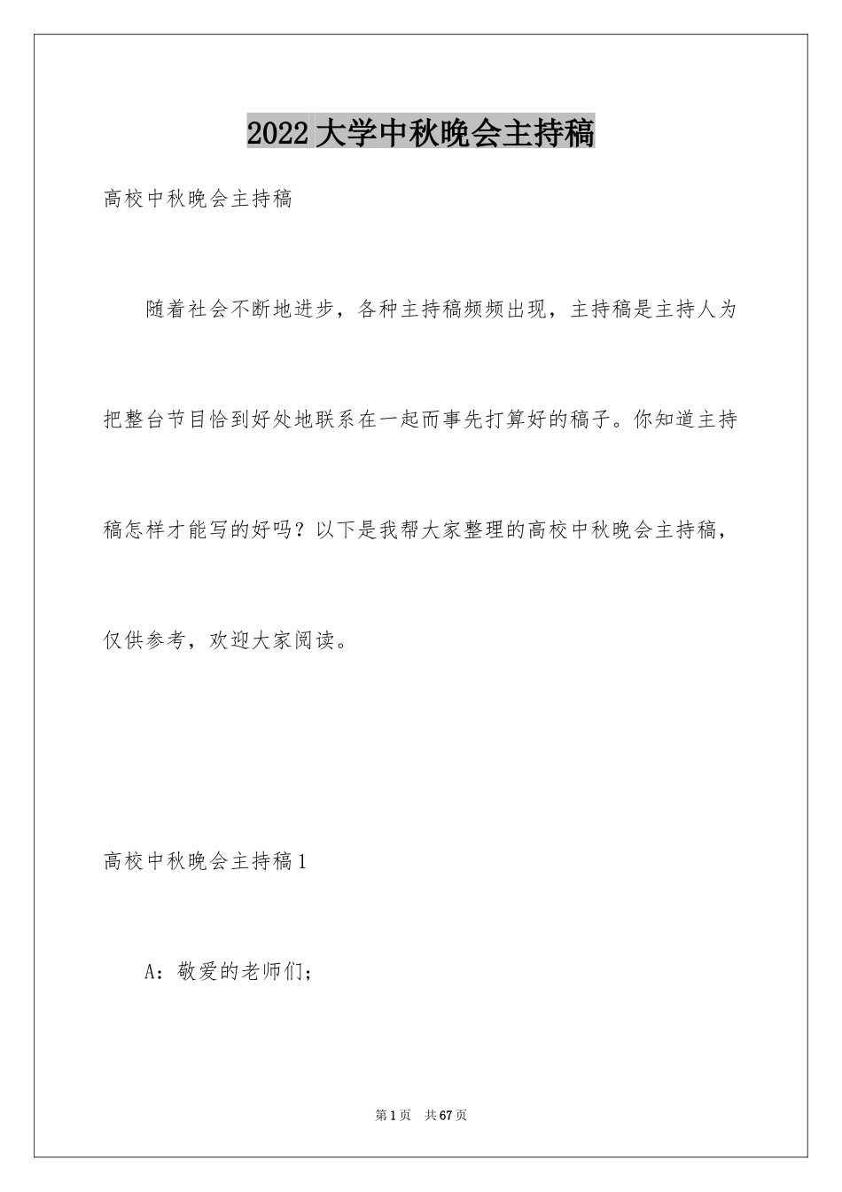 2024大学中秋晚会主持稿_1_第1页